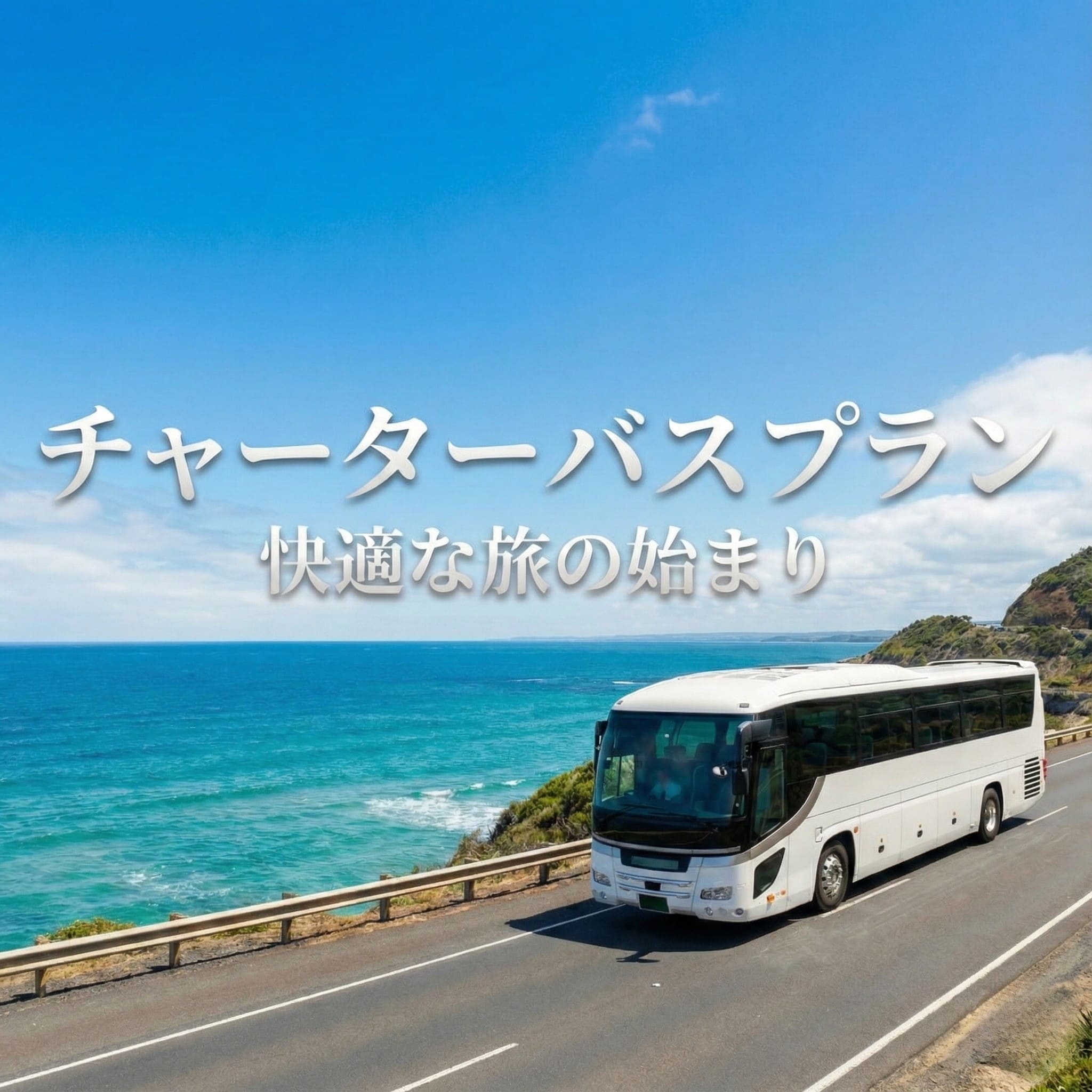 チャーターバスプラン