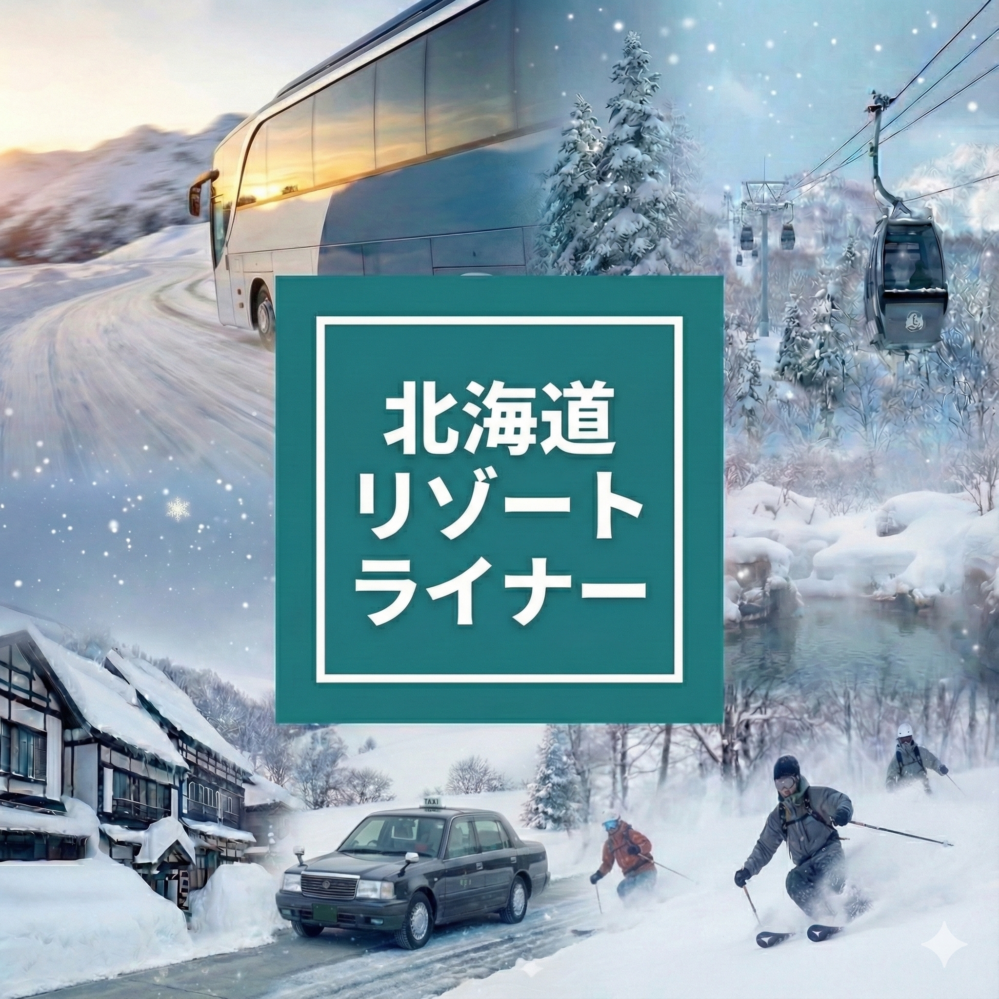 北海道リゾートライナー